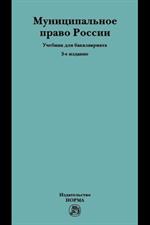 Муниципальное право России: Уч. 3-е изд. 