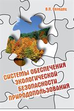 Системы обеспечения экологической безопасности природопользования. Уч. пос. 