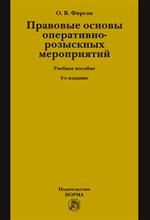 Правовые основы оперативно-розыскных мероприятий. Уч. пос. 5-е изд. 