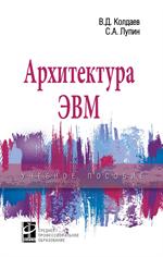 Архитектура ЭВМ: Уч. пос. 