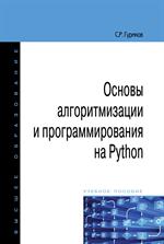 Основы алгоритмизации и программирования на Python: Уч. пос