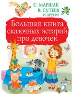 Большая книга сказочных историй про девочек