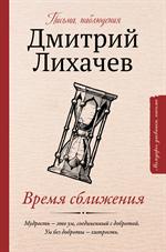 Время сближения: Письма, наблюдения