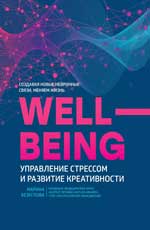 Wellbeing. Управление стрессом и развитие креативности