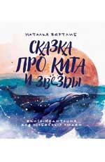 Сказка про кита и звёзды. Книга-медитация для особенных людей