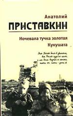 Собрание сочинений в 5-ти томах. Том 2. Ночевала тучка золотая. Кукушата