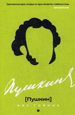 Пушкин без глянца