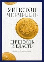 Уинстон Черчилль. Личность и власть. 1939-1965