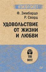 Удовольствие от жизни и любви