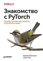 Знакомство с PyTorch: Глубокое обучение при обработке естественного языка