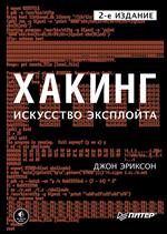 Хакинг: Искусство эксплойта. 2-е изд. 