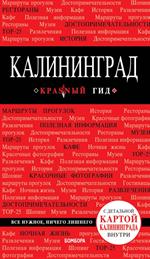 Калининград. Путеводитель+карта. 2-е изд. 