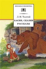 Басни, сказки, рассказы/ШБ