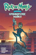 Рик и Морти представляют. Кромбопулос Майкл