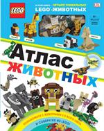 LEGO Атлас животных(+набор LEGO из 60 элементов)