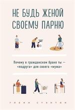 Не будь женой своему парню. Почему в гражданском браке ты-"подруга"для своего"мужа"