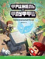 Фрижель и Флуффи. Оригинальный блок. Выпуск 3