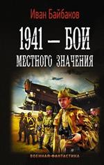 1941-Бои местного значения