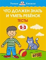 Что должен знать и уметь ребёнок. Тесты для детей 2-3 лет