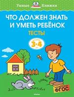 Что должен знать и уметь ребёнок. Тесты для детей 3-4 лет