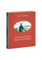 Укрощение велосипедиста