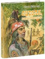 Оцеола, вождь семинолов. Повесть о Стране Цветов