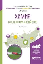 Химия в сельском хозяйстве. 2-е изд. , испр. и доп. Учебное пособие для вузов