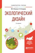 Экологический дизайн. 2-е изд. , испр. и доп. Уч. пос. для бакалавриата и магистратуры