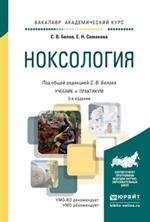 Ноксология. 3-е изд. , пер. и доп. Уч. и практикум