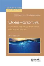 Океанология: основы термодинамики морской воды. 2-е изд. , испр. и доп. Учебное пособие для вузов