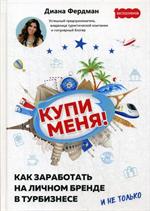 Купи меня. Как заработать на личном бренде в турбизнесе и не только