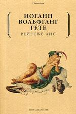 Рейнеке-лис. Иоганн Вольфганг Гете