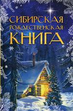 Сибирская рождественская книга. 