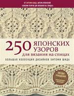 250 японских узоров для вязания на спицах. Большая коллекция дизайнов Хитоми Шида. Библия вязания на