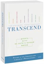 Transcend: девять шагов на пути к вечной жизни