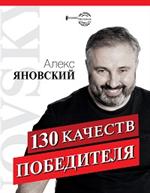 130 качеств победителя