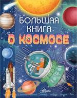 Большая книга о космосе