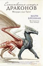 Естественная история драконов