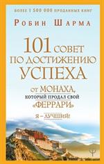 101 совет по достижению успеха от монаха, который продал свой "феррари". Я-Лучший