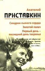 Собрание сочинений. Том 5. Синдром пьяного сердца. Золотой палач. Первый день-последний день творения