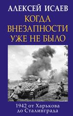 Когда внезапности уже не было. 1942 от Харькова до Сталинграда