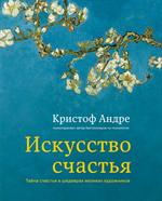 Искусство счастья. Тайна счастья в шедеврах великих художников