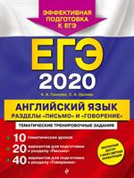 ЕГЭ 2020. Английский язык. Разделы"Письмо"и"Говорение"