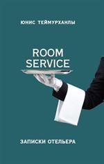 Room service». Записки отельера