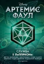 Артемис Фаул. Служба в ЛеППРКОНе: всё об экипировке, электронике и этике самого элитного подразделен