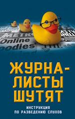 Журналисты шутят. Инструкция по разведению слухов