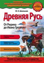 Древняя Русь. От Рюрика до Ивана Грозного_