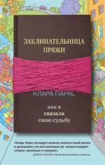 Заклинательница пряжи. Как я связала свою судьбу