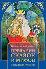 Большое собрание преданий, сказок и мифов западных славян