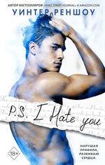 P. S. I Hate You. Я тебя ненавижу